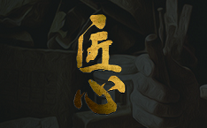 聚力匠心，質(zhì)贏未來