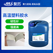 JL-6068耐130度高溫塑料膠水 JL-6068耐130度高溫塑料膠水