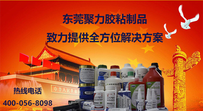 聚力快干膠，聚力瞬間膠，聚力高溫膠，聚力PP膠水，聚力PVC膠水，聚力ABS膠水，聚力AB膠，聚力環(huán)氧AB膠，聚力金屬膠水，聚力修補(bǔ)劑，聚力修補(bǔ)膠，聚力金屬修補(bǔ)劑，聚力工業(yè)修補(bǔ)劑，聚力橡膠膠水，聚力高溫金屬膠，聚力膠水，聚力牌膠水，聚力膠水廠家，聚力金屬快干膠