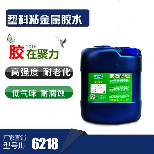 JL-6218塑料與金屬粘接膠水