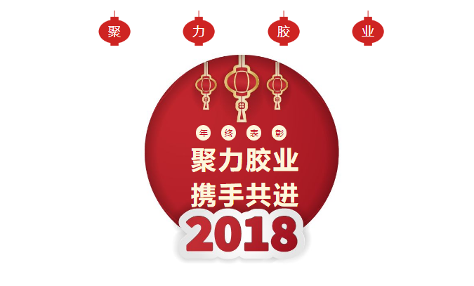 東莞市聚力膠粘制品有限公司年終表彰大會(huì) 東莞市聚力膠粘制品有限公司