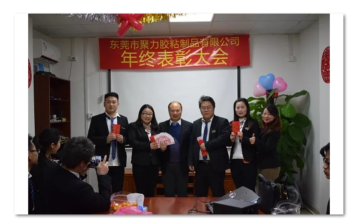 東莞市聚力膠粘制品有限公司年終表彰大會(huì) 東莞市聚力膠粘制品有限公司