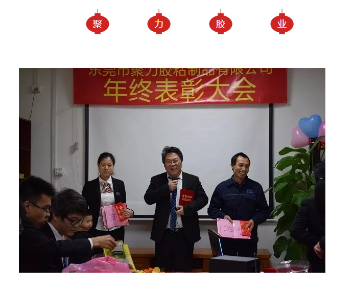 東莞市聚力膠粘制品有限公司年終表彰大會(huì) 東莞市聚力膠粘制品有限公司