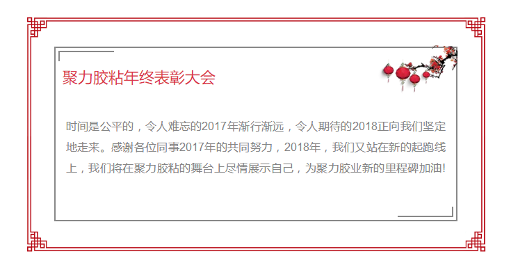 東莞市聚力膠粘制品有限公司年終表彰大會(huì) 東莞市聚力膠粘制品有限公司