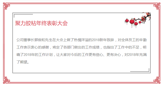 東莞市聚力膠粘制品有限公司年終表彰大會(huì) 東莞市聚力膠粘制品有限公司