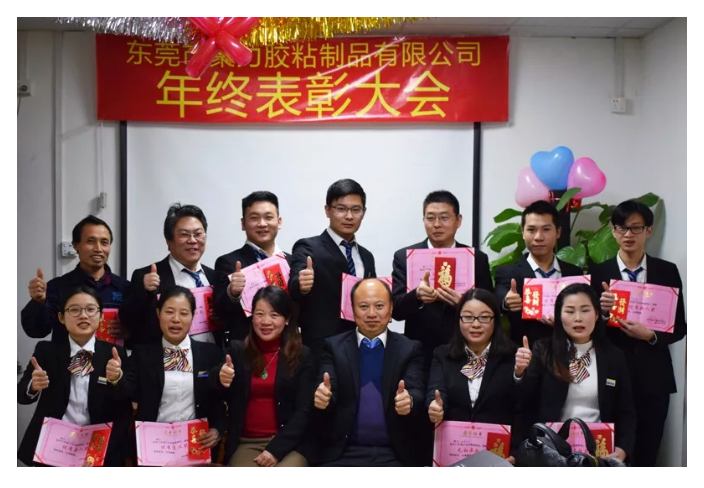 東莞市聚力膠粘制品有限公司年終表彰大會(huì) 東莞市聚力膠粘制品有限公司