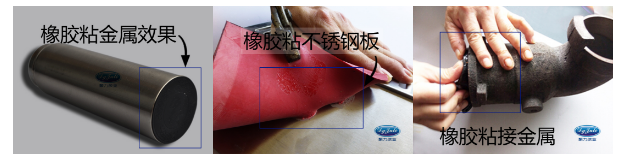 橡膠粘金屬膠水