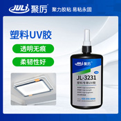 JL-3231塑料專(zhuān)用UV膠水