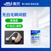JL-460無白化瞬間膠 JL-460無白化瞬間膠