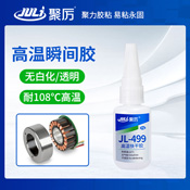 JL-499耐180℃高溫瞬間膠 JL-499耐180℃高溫瞬間膠