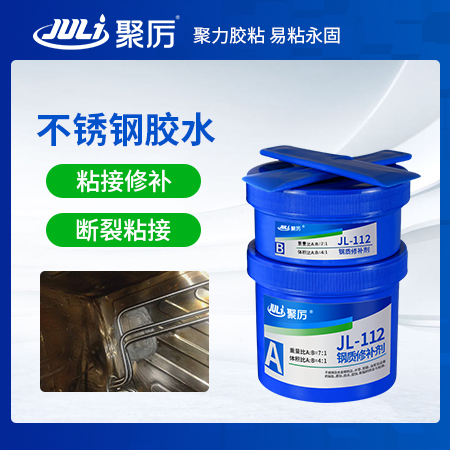 JL-112不銹鋼修補劑 JL-112不銹鋼修補劑