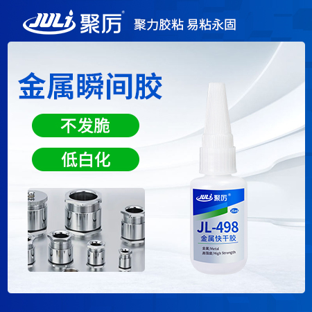 JL-498粘金屬瞬間膠水 JL-498粘金屬瞬間膠水