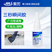 JL-101三秒瞬間膠 JL-101三秒瞬間膠