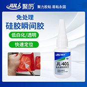 JL-401免處理硅膠瞬間膠 JL-401免處理硅膠瞬間膠