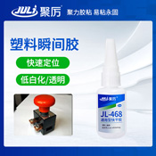 JL-468塑料瞬間膠 JL-468塑料瞬間膠