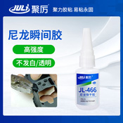 JL-466尼龍瞬間膠 JL-466尼龍瞬間膠