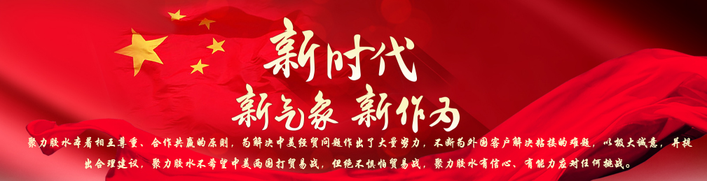 新時代的聚力膠粘如何應對全球局勢