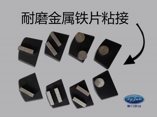 耐磨金屬鐵片粘接膠水