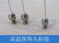 聚厲膠水  解決客戶高溫產品粘接問題