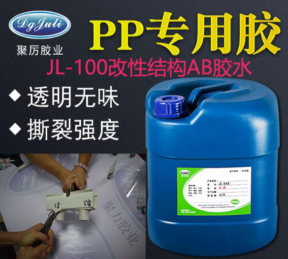PP專用膠水粘接pp塑料殼就找東莞聚厲膠水_強(qiáng)烈破壞PP材質(zhì)