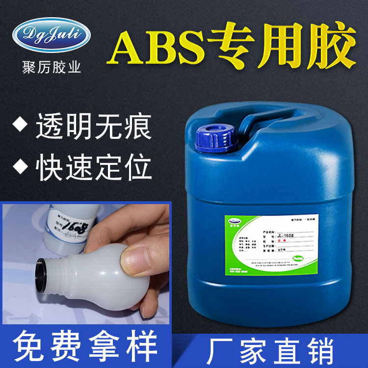 ABS塑料膠水-ABS專用膠水免費(fèi)提供樣品測(cè)試