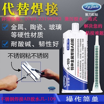 特種金屬焊接AB膠 特種金屬焊接AB膠