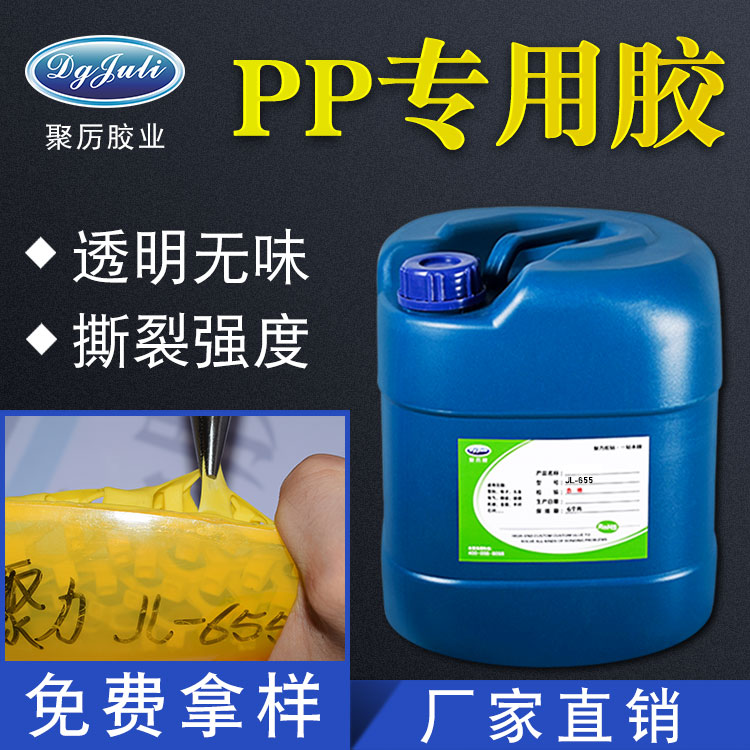 怎么清理PP膠水？PP膠水的清理方法-聚力膠粘