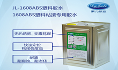 ABS塑料膠水 環(huán)保無(wú)氣味ABS膠水  聚力ABS塑料膠水廠家  符合美國(guó)FDA認(rèn)證