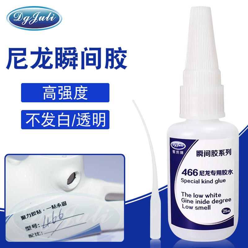 粘尼龍瞬間膠水 粘尼龍瞬間膠水