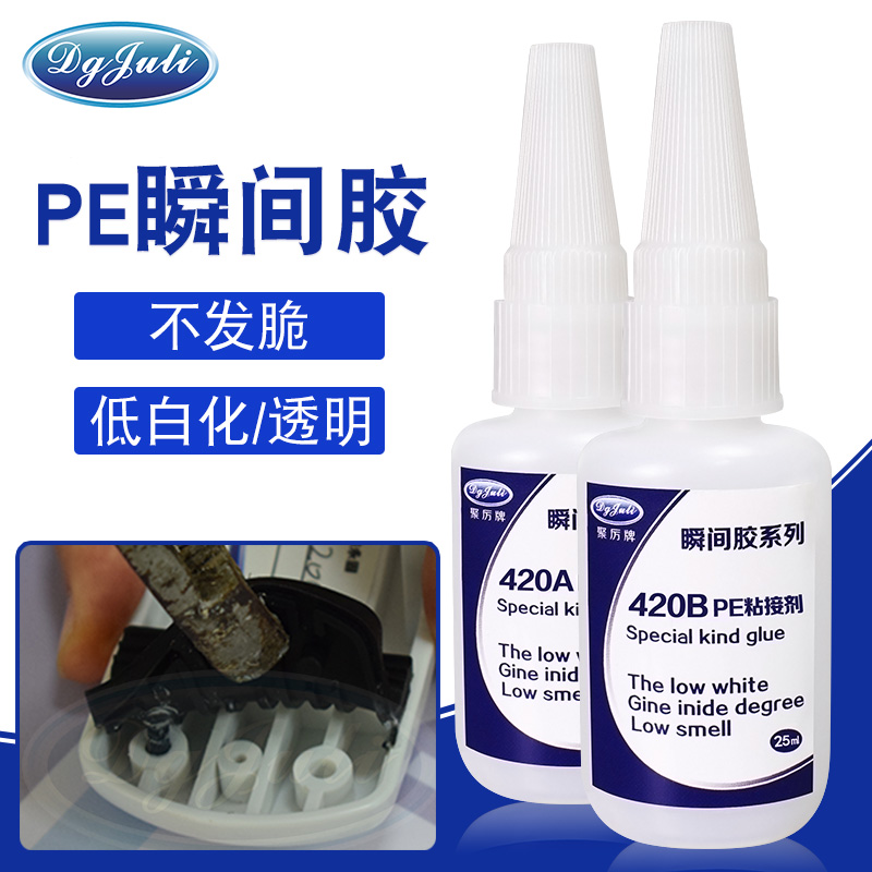 針對一些特殊材質(zhì)的PE瞬間膠-兩個粘接面完全吻合的瞬間膠用聚力膠水
